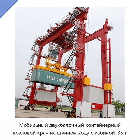 Мобильный двухбалочный контейнерный козловой кран на шинном ходу с кабиной, 35 т