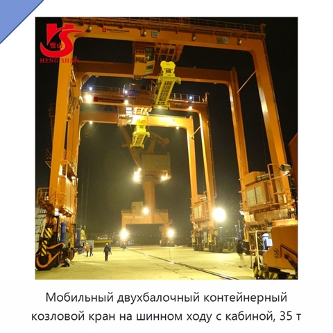 Мобильный двухбалочный контейнерный козловой кран на шинном ходу с кабиной, 35 т