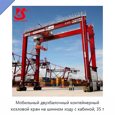 Мобильный двухбалочный контейнерный козловой кран на шинном ходу с кабиной, 35 т
