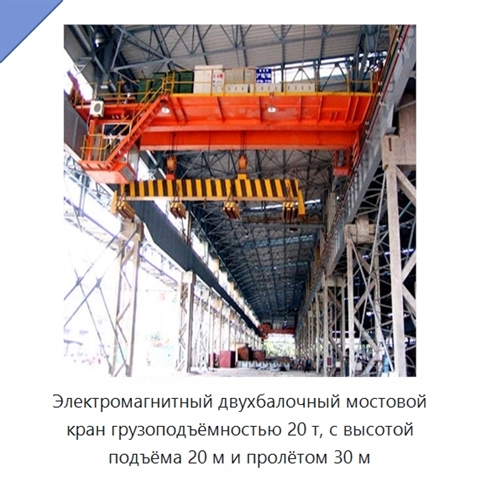 Электромагнитный двухбалочный мостовой кран грузоподъёмностью 20 т, с высотой подъёма 20 м и пролётом 30 м