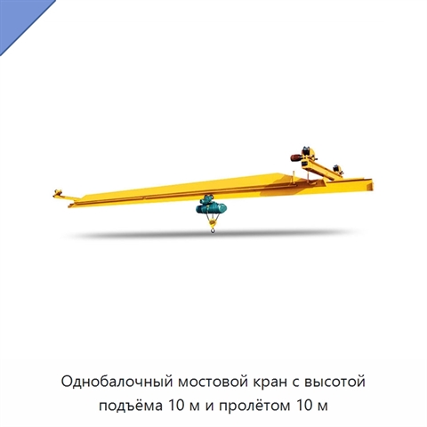 Однобалочный мостовой кран с высотой подъёма 10 м и пролётом 10 м