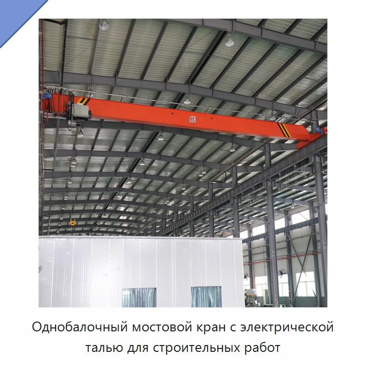 Однобалочный мостовой кран с электрической талью для строительных работ — Краны