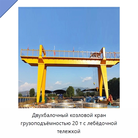 Двухбалочный козловой кран грузоподъёмностью 20 т с лебёдочной тележкой