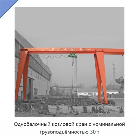 Однобалочный козловой кран с номинальной грузоподъёмностью 30 т
