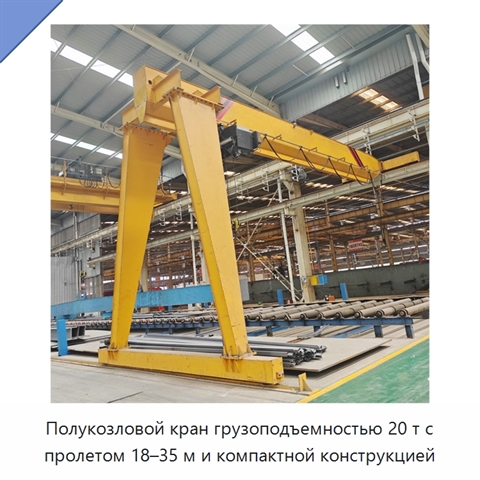 Полукозловой кран грузоподъемностью 20 т с пролетом 18–35 м и компактной конструкцией