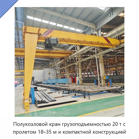 Полукозловой кран грузоподъемностью 20 т с пролетом 18–35 м и компактной конструкцией