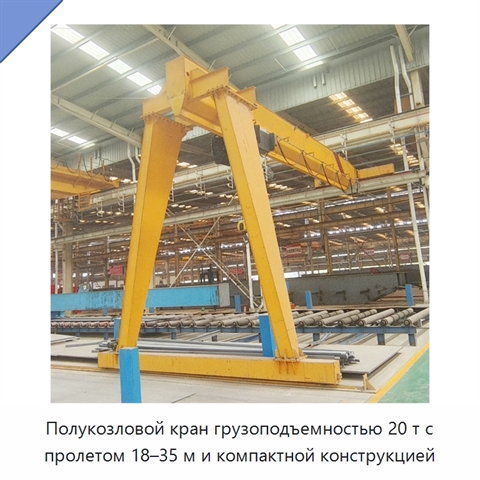 Полукозловой кран грузоподъемностью 20 т с пролетом 18–35 м и компактной конструкцией