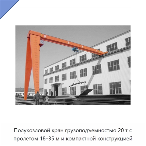 Полукозловой кран грузоподъемностью 20 т с пролетом 18–35 м и компактной конструкцией