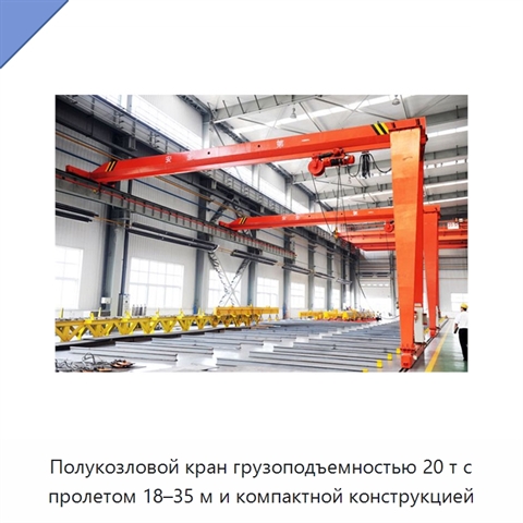 Полукозловой кран грузоподъемностью 20 т с пролетом 18–35 м и компактной конструкцией
