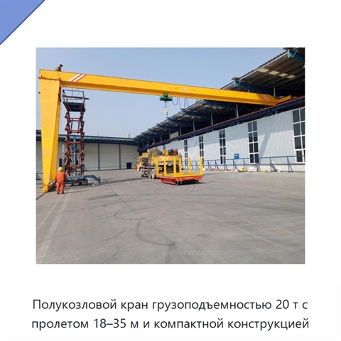 Полукозловой кран грузоподъемностью 20 т с пролетом 18–35 м и компактной конструкцией