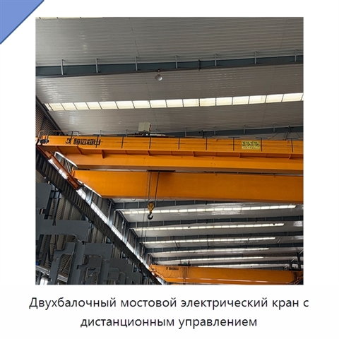 Двухбалочный мостовой электрический кран с дистанционным управлением