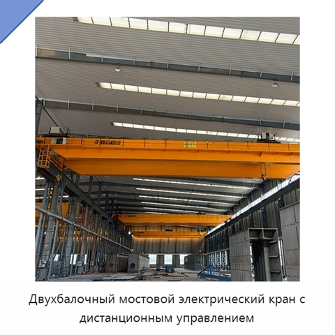Двухбалочный мостовой электрический кран с дистанционным управлением