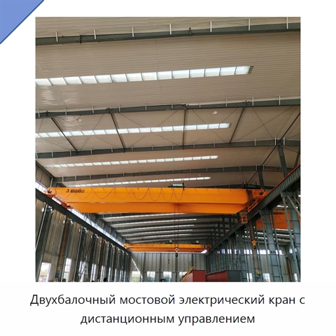 Двухбалочный мостовой электрический кран с дистанционным управлением