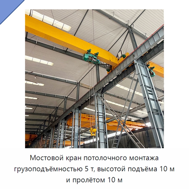 Мостовой кран потолочного монтажа грузоподъёмностью 5 т, высотой подъёма 10 м и пролётом 10 м — Краны