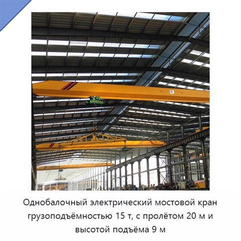 Однобалочный электрический мостовой кран грузоподъёмностью 15 т, с пролётом 20 м и высотой подъёма 9 м