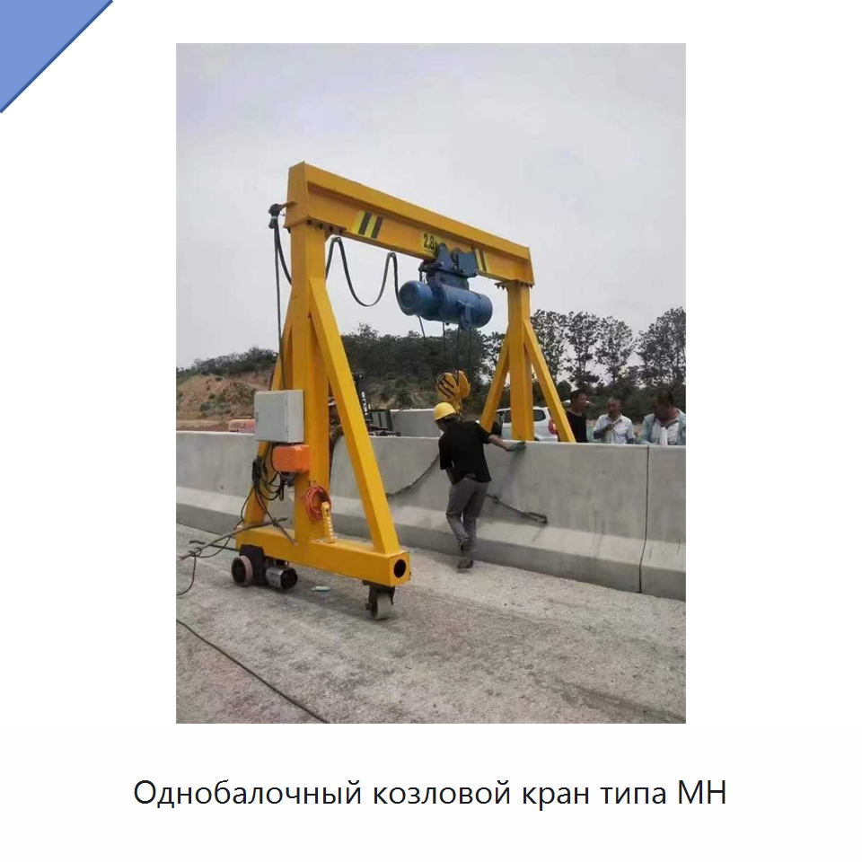 Однобалочный козловой кран типа MH — Краны