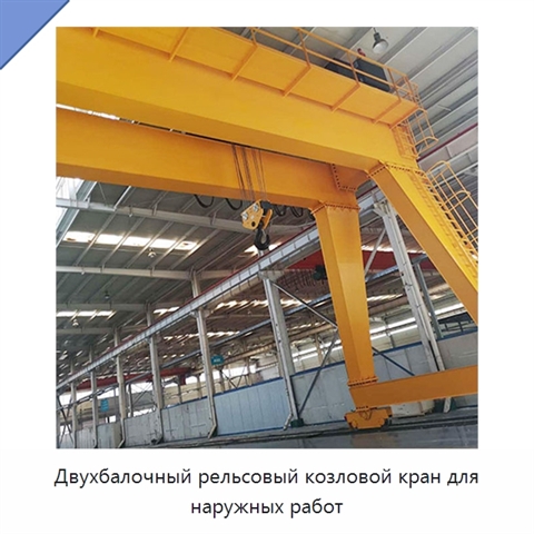 Двухбалочный рельсовый козловой кран для наружных работ