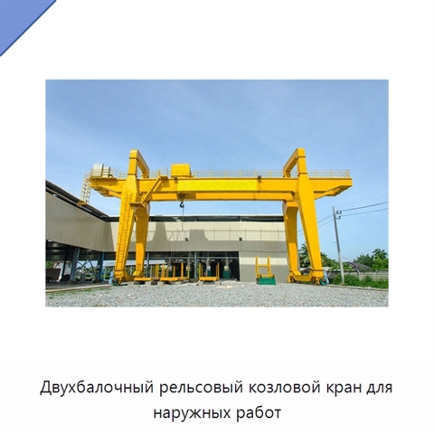 Двухбалочный рельсовый козловой кран для наружных работ