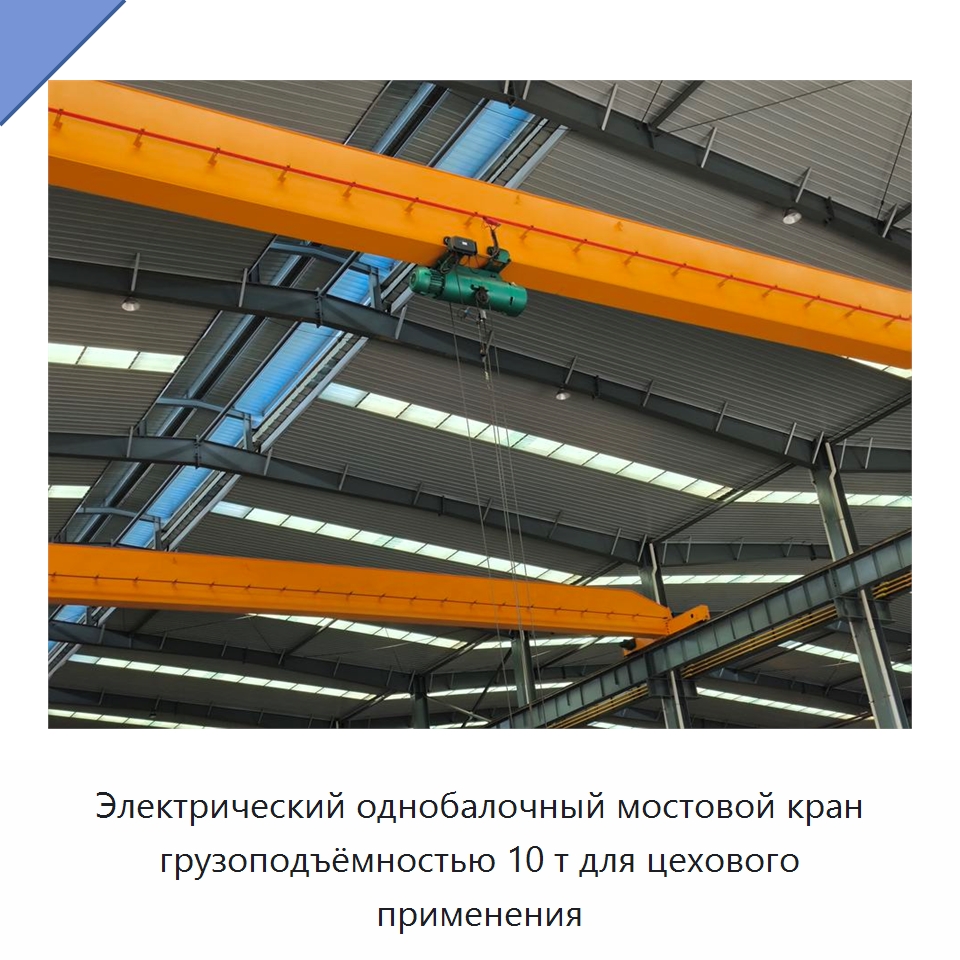 Электрический однобалочный мостовой кран грузоподъёмностью 10 т для цехового применения — Краны