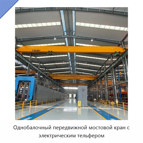 Однобалочный передвижной мостовой кран с электрическим тельфером