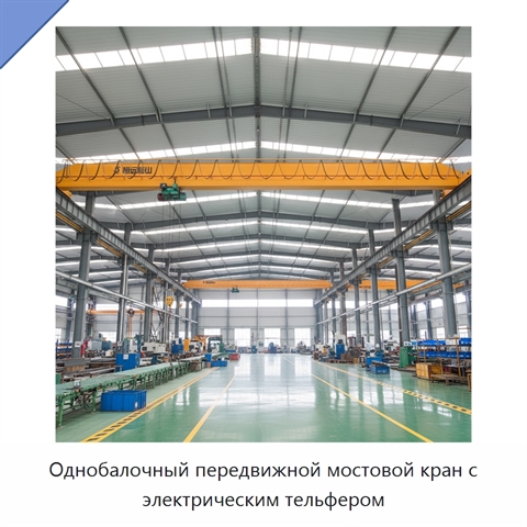 Однобалочный передвижной мостовой кран с электрическим тельфером
