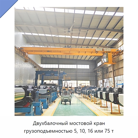 Двухбалочный мостовой кран грузоподъемностью 5, 10, 16 или 75 т