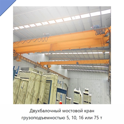 Двухбалочный мостовой кран грузоподъемностью 5, 10, 16 или 75 т