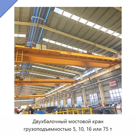 Двухбалочный мостовой кран грузоподъемностью 5, 10, 16 или 75 т