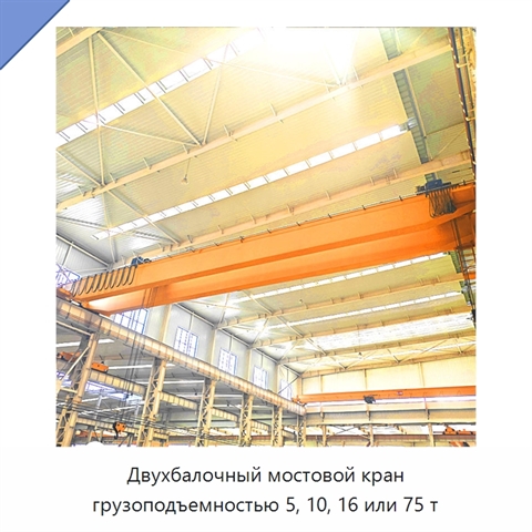 Двухбалочный мостовой кран грузоподъемностью 5, 10, 16 или 75 т