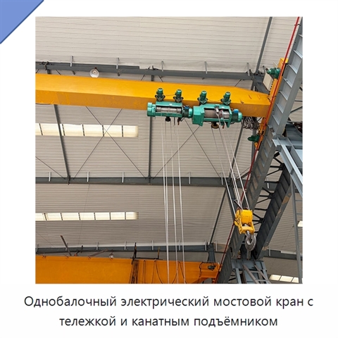 Однобалочный электрический мостовой кран с тележкой и канатным подъёмником
