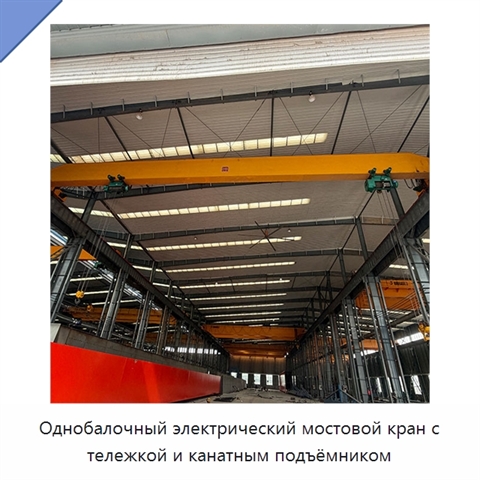 Однобалочный электрический мостовой кран с тележкой и канатным подъёмником