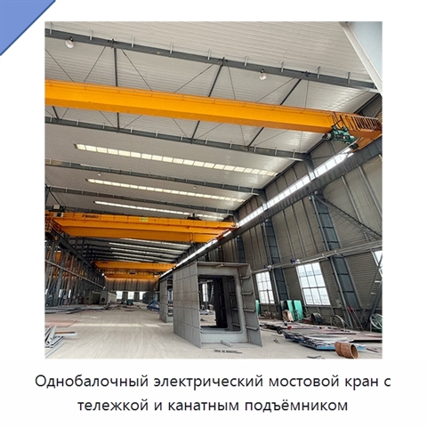 Однобалочный электрический мостовой кран с тележкой и канатным подъёмником