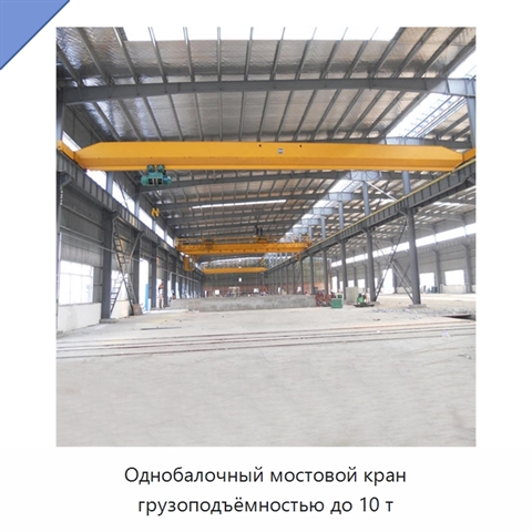 Однобалочный мостовой кран грузоподъёмностью до 10 т