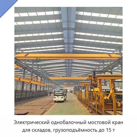 Электрический однобалочный мостовой кран для складов, грузоподъёмность до 15 т