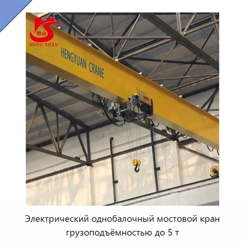 Электрический однобалочный мостовой кран грузоподъёмностью до 5 т