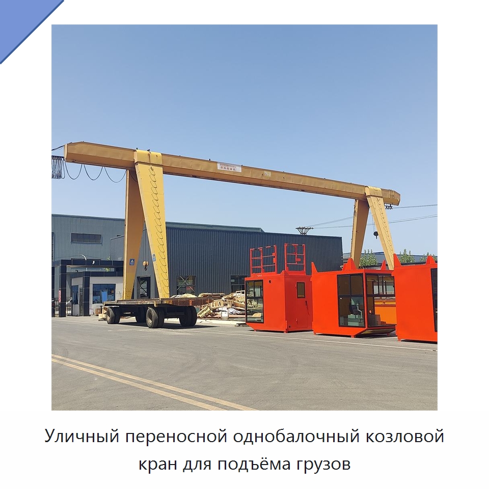 Уличный переносной однобалочный козловой кран для подъёма грузов — Краны