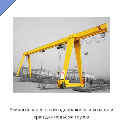Уличный переносной однобалочный козловой кран для подъёма грузов