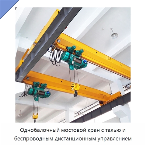 Однобалочный мостовой кран с талью и беспроводным дистанционным управлением