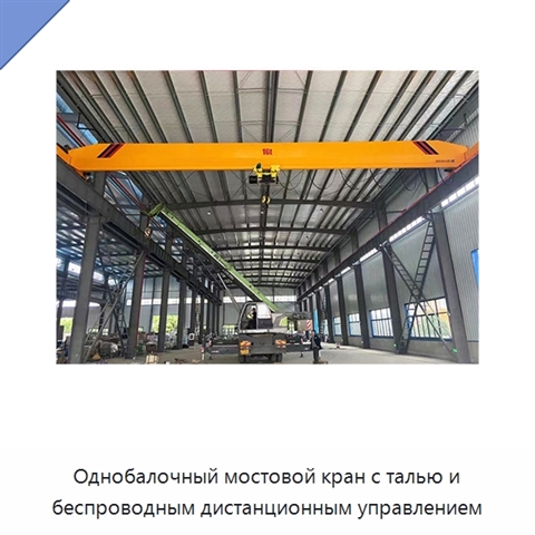 Однобалочный мостовой кран с талью и беспроводным дистанционным управлением