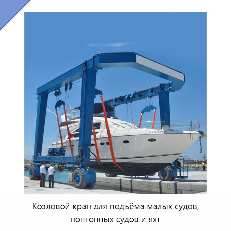 Козловой кран для подъёма малых судов, понтонных судов и яхт — Краны