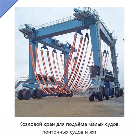 Козловой кран для подъёма малых судов, понтонных судов и яхт