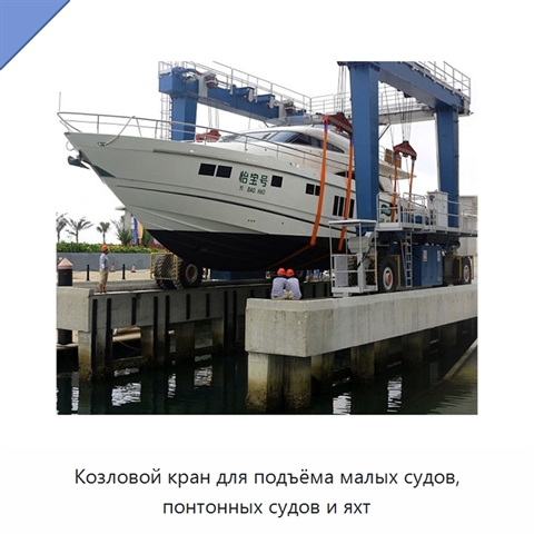 Козловой кран для подъёма малых судов, понтонных судов и яхт