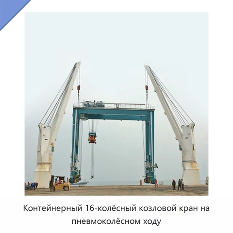 Контейнерный 16-колёсный козловой кран на пневмоколёсном ходу