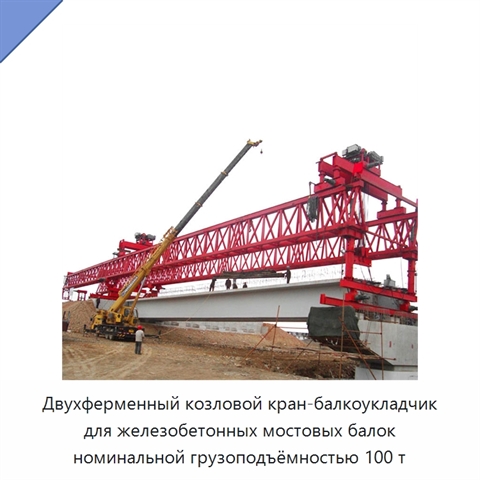 Двухферменный козловой кран-балкоукладчик для железобетонных мостовых балок номинальной грузоподъёмностью 100 т