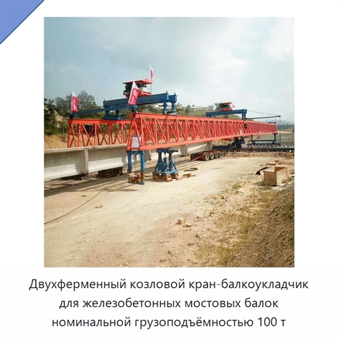 Двухферменный козловой кран-балкоукладчик для железобетонных мостовых балок номинальной грузоподъёмностью 100 т