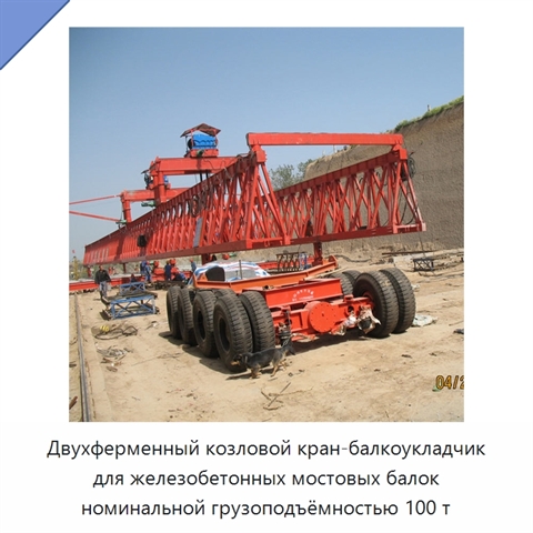 Двухферменный козловой кран-балкоукладчик для железобетонных мостовых балок номинальной грузоподъёмностью 100 т
