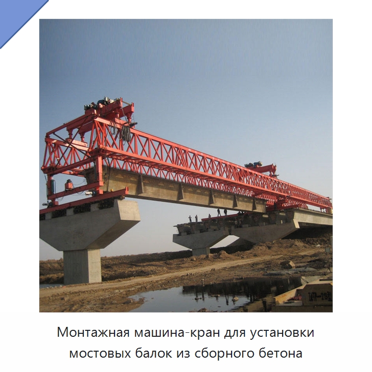 Монтажная машина-кран для установки мостовых балок из сборного бетона — Краны