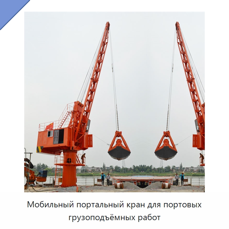 Мобильный портальный кран для портовых грузоподъёмных работ — Краны
