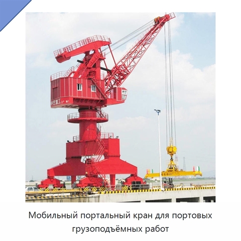 Мобильный портальный кран для портовых грузоподъёмных работ