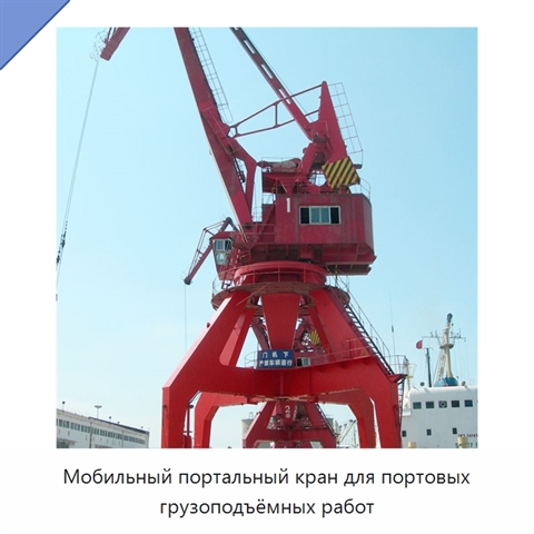 Мобильный портальный кран для портовых грузоподъёмных работ